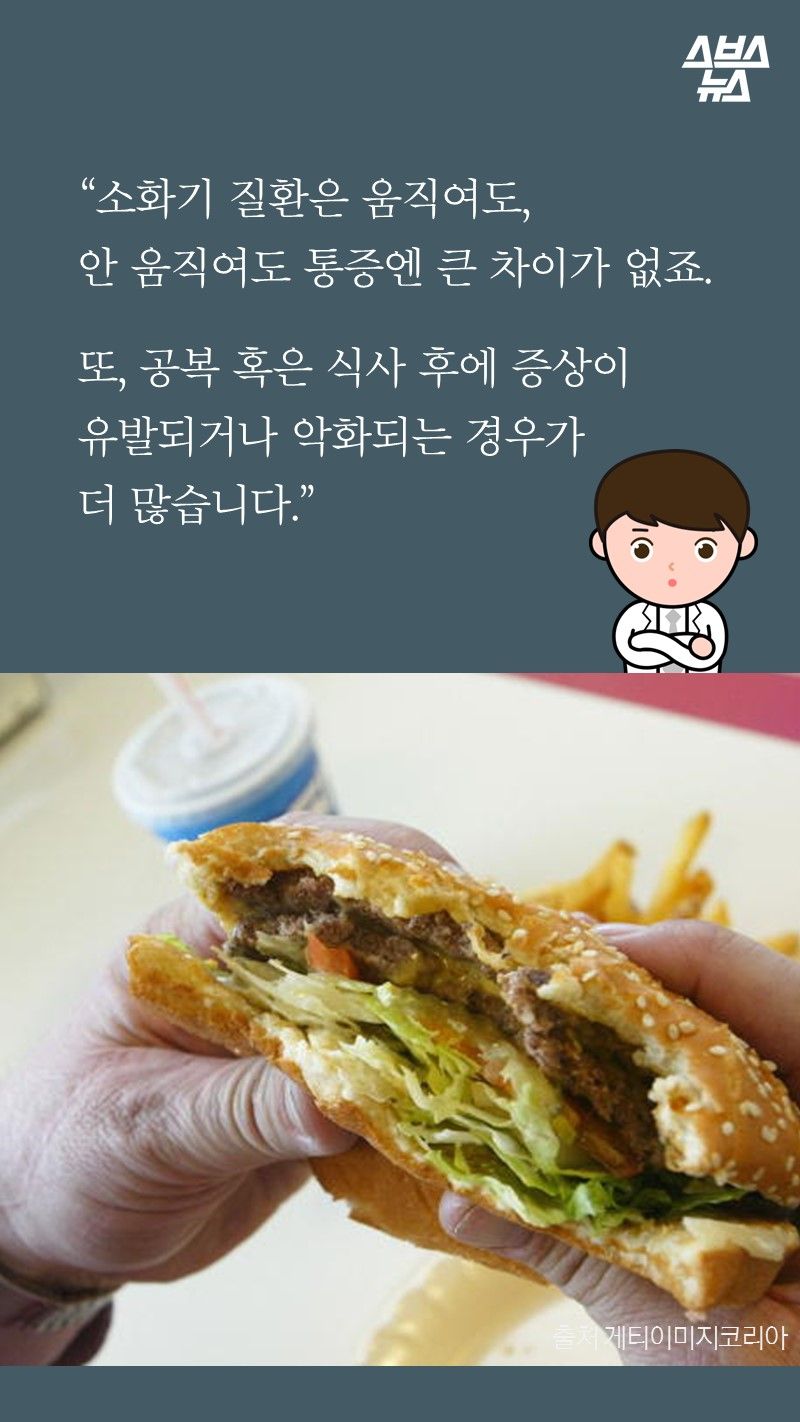 “소화기 질환은 움직여도, 
안 움직여도 통증엔 큰 차이가 없죠.

또, 공복 혹은 식사 후에 증상이 
유발되거나 악화되는 경우가 
더 많습니다.”

-박병원/순천향대병원 심장내과