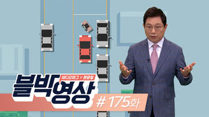 (썸네일)[비디오머그] 블박영상 175화