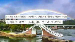 [오!클릭] 9시간 지속 '기적의 무지개'&hellip;진귀한 장면 포착