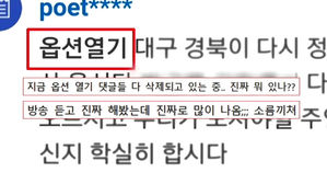 [오!클릭] 설마 댓글부대가?&hellip;'옵션 열기' 댓글에 "소름"