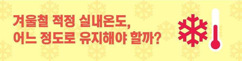 ■ 겨울철 적정 실내온도, 어느 정도로 유지해야 할까?
