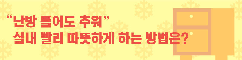 ■ "난방 틀어도 추워"…실내 빨리 따뜻하게 하는 방법은?