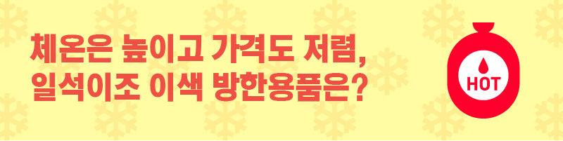 ■ 체온은 높이고 가격도 저렴, 일석이조 이색 방한용품은?