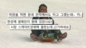 [오!클릭] 멀리 안 가도 탈 수 있다!&hellip;'한강 눈썰매장' 개장