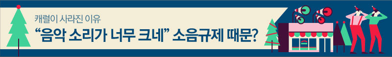 ■ 캐럴이 사라진 이유 - "음악 소리가 너무 크네" 소음규제 때문? (배너 제작)