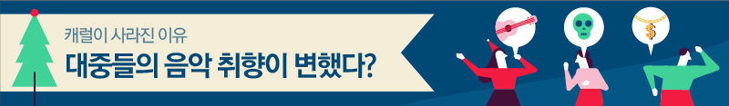 ■ 캐럴이 사라진 이유 - 대중들의 음악 취향이 변했다? (배너 제작)