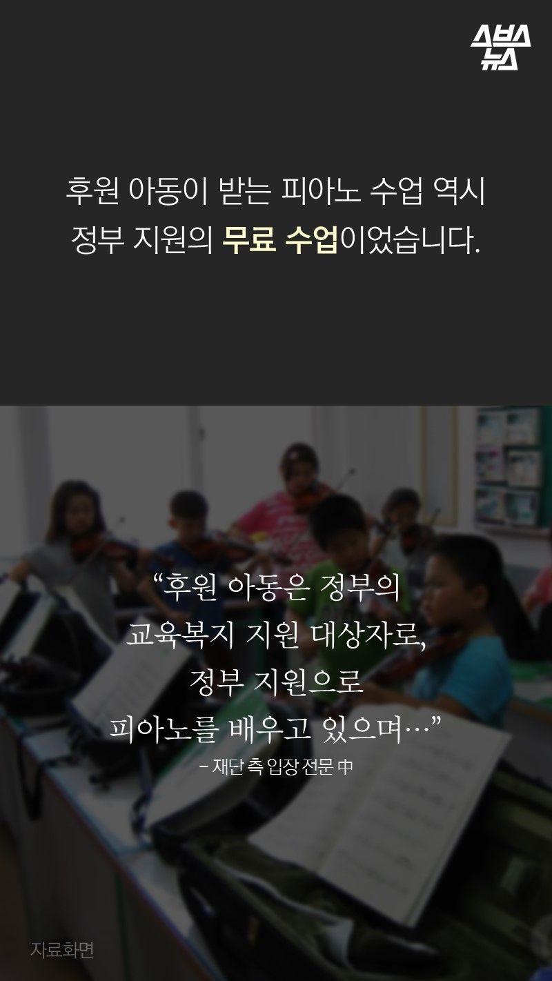 후원 아동이 받는 피아노 수업 역시
정부 지원의 무료 수업이었습니다.

“후원 아동은 정부의
교육복지 지원 대상자로,
정부 지원으로
피아노를 배우고 있으며…”
- 재단 측 입장 전문 中
