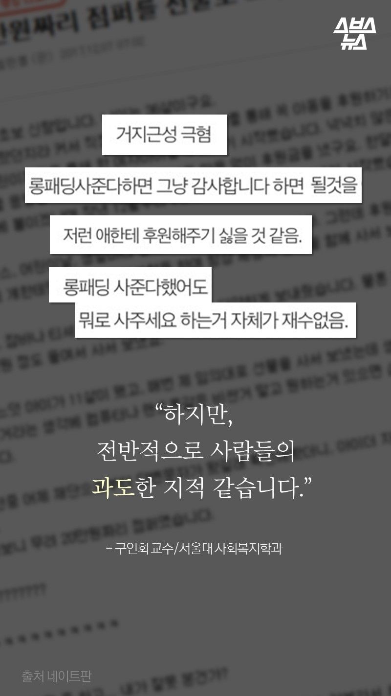 “하지만,
 전반적으로 사람들의
   과도한 지적 같습니다.”

 - 구인회 교수/서울대 사회복지학과
