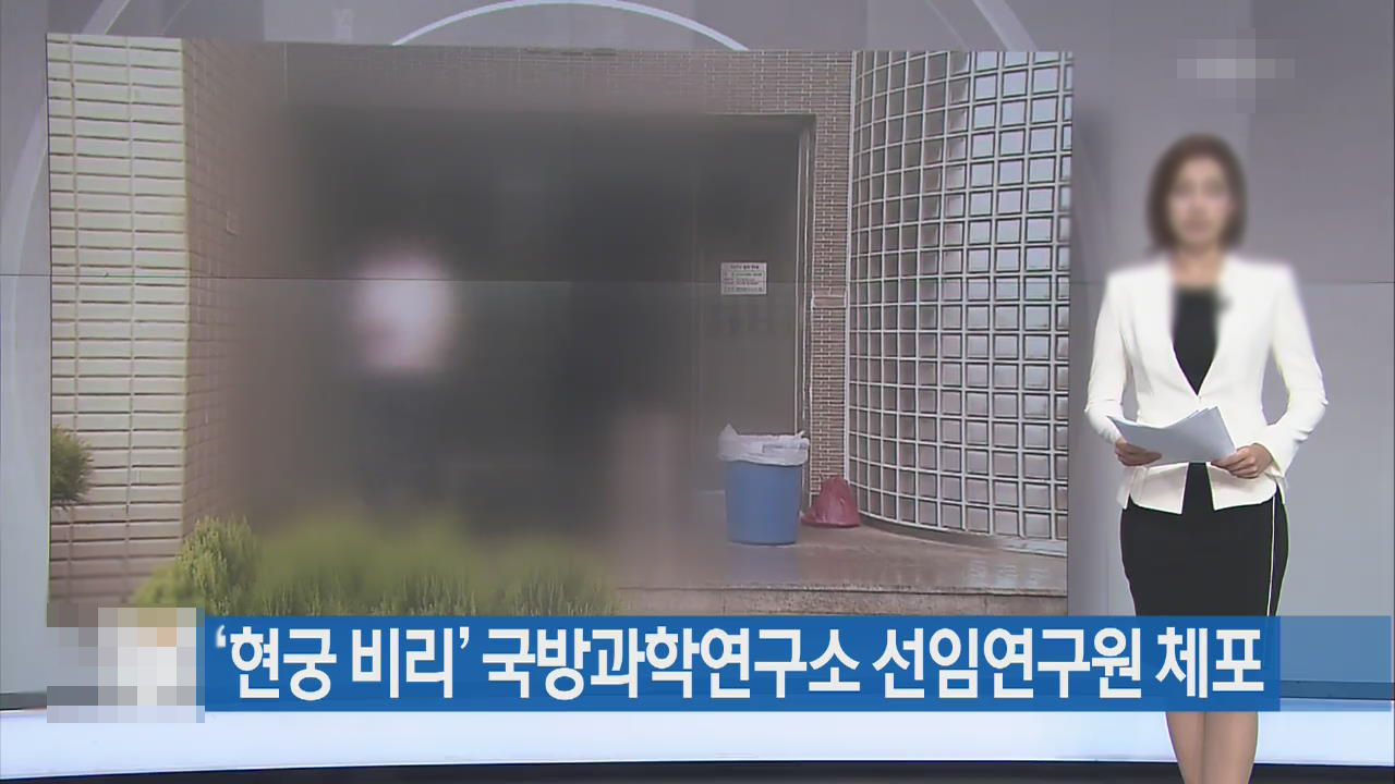 [취재파일] '무죄' 국산무기 현궁과 연구원의 자결