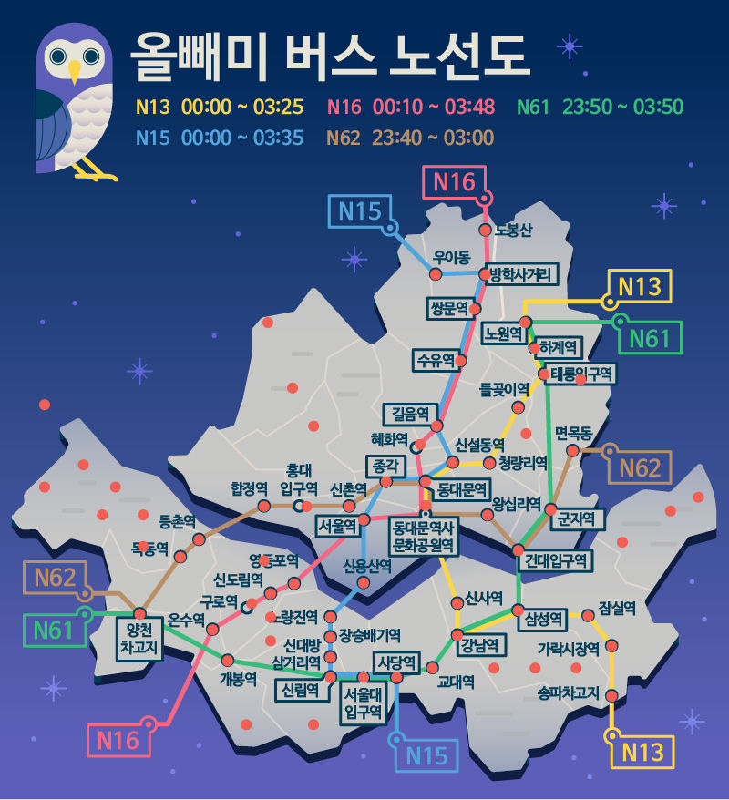 *그래픽
올빼미 버스 노선 안내
