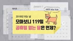 [라이프] 2018년 쉬는 날 모아보니 119일…공휴일 없는 달은 언제?