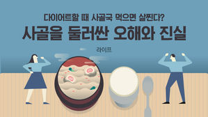 [라이프] 다이어트할 때 사골국 먹으면 살찐다?…사골을 둘러싼 오해와 진실