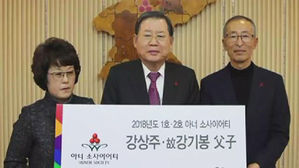 [오!클릭] 무려 2억 전달&hellip;소방관 가족의 '대 이은 기부'