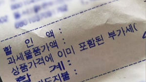 [오!클릭] 갑자기 등장한 '파란 영수증'…중국과 관련?