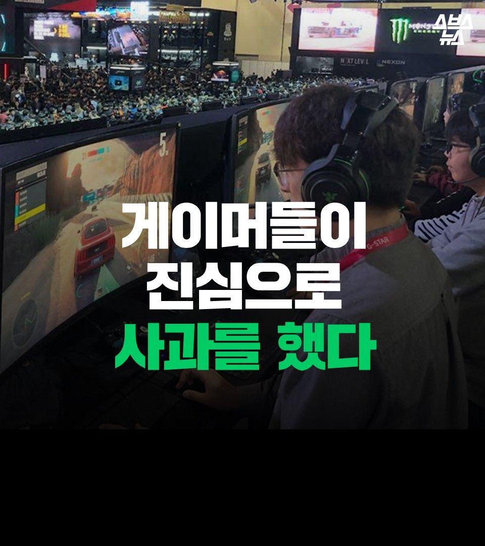 게이머들이 진심으로 사과를 했다