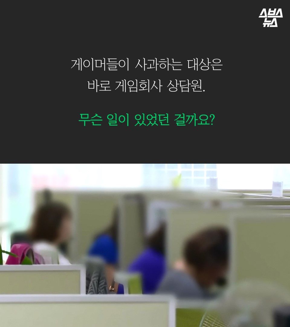 게이머들이 사과하는 대상은
바로 게임회사 상담원.

무슨 일이 있었던 걸까요?