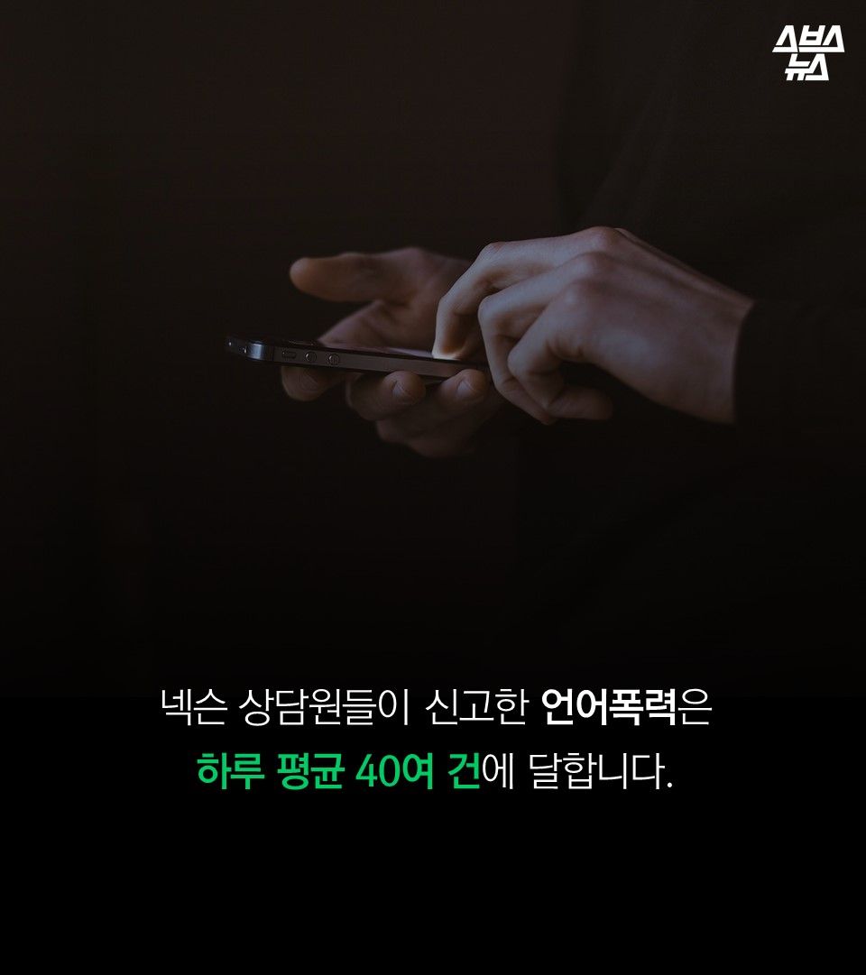 넥슨 상담원들이 신고한 언어폭력은
하루 평균 40여 건에 달합니다.