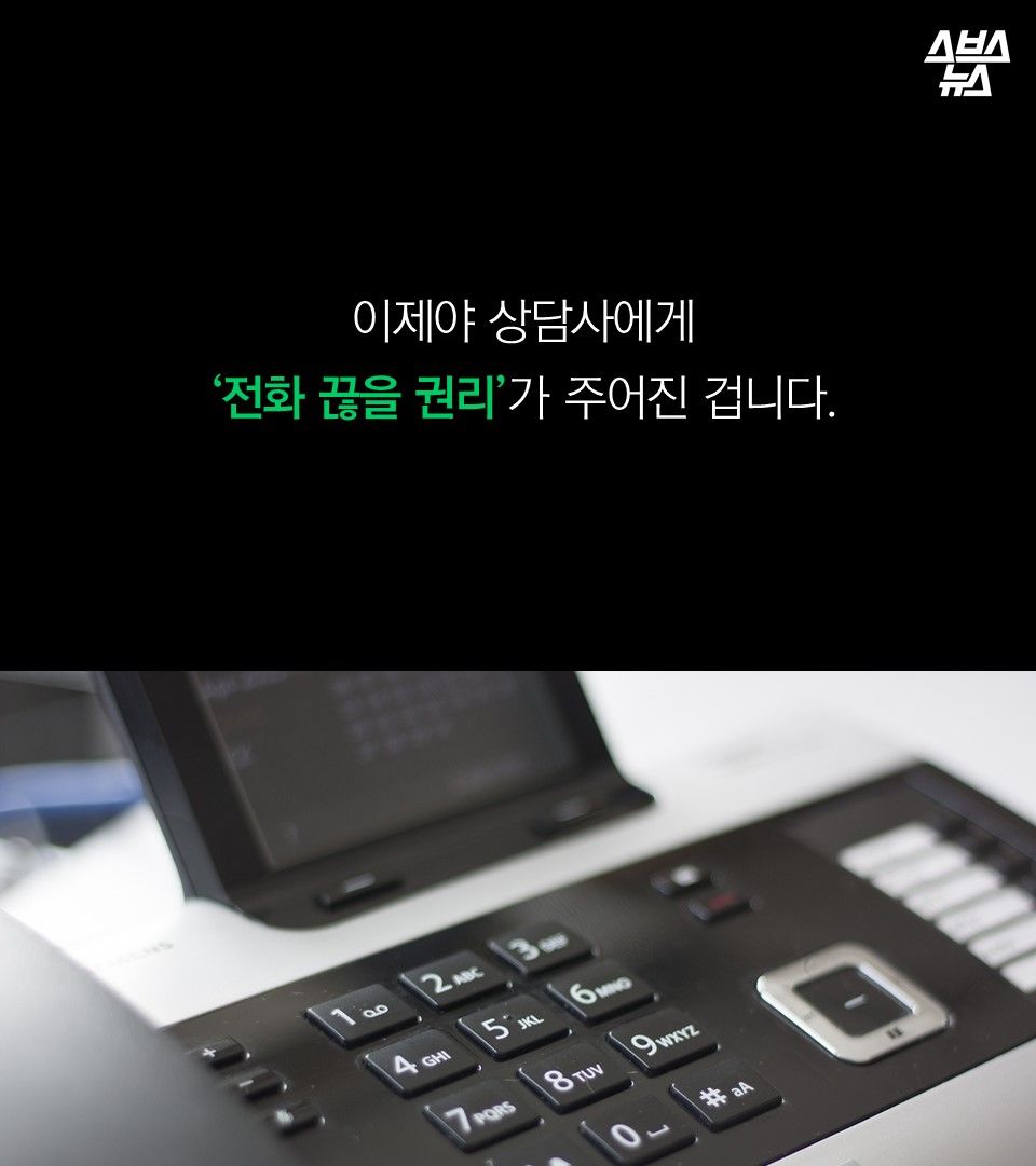 이제야 상담사에게 
'전화 끊을 권리'가 주어진 겁니다.