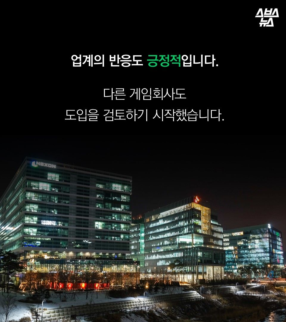 
업계에서도 긍정적인 반응입니다.

다른 게임회사도
도입을 검토하기 시작했습니다.