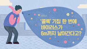 [라이프] '콜록' 기침 한 번에 바이러스가 6m까지 날아간다고?