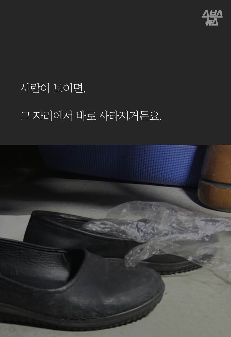 사람이 보이면,

그 자리에서 바로 사라지거든요.