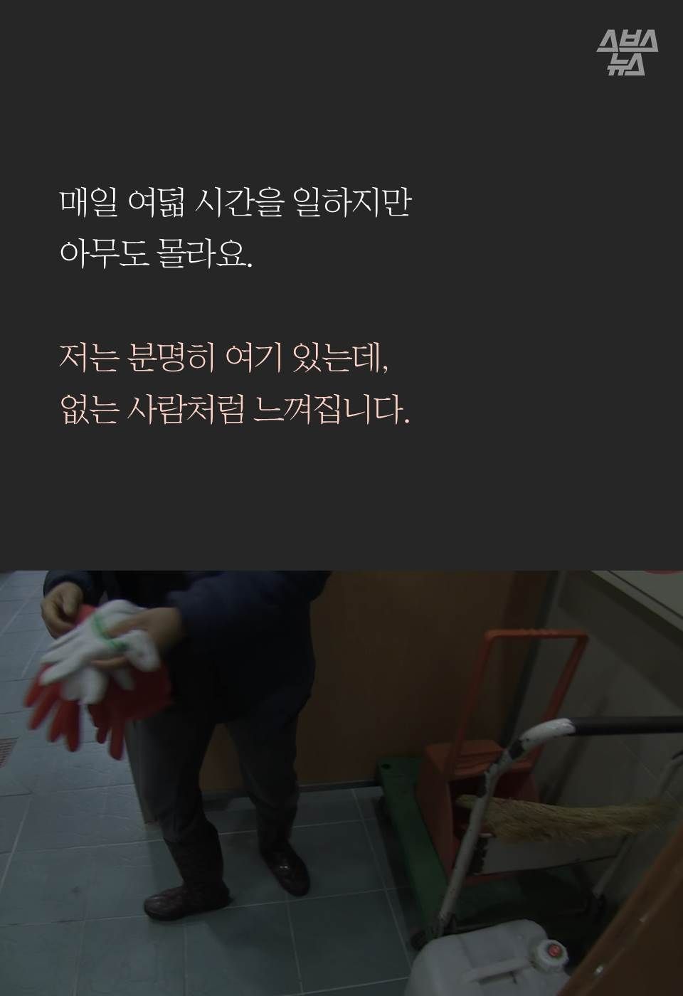 매일 여덟 시간을 일하지만 
아무도 몰라요.

저는 분명히 여기 있는데, 
없는 사람처럼 느껴집니다.