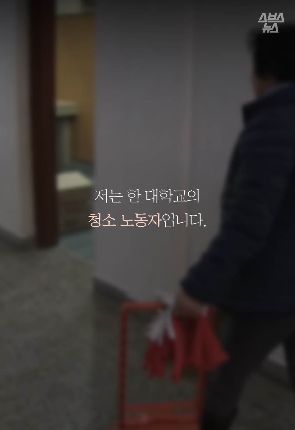 저는 한 대학교의 
청소 노동자입니다.