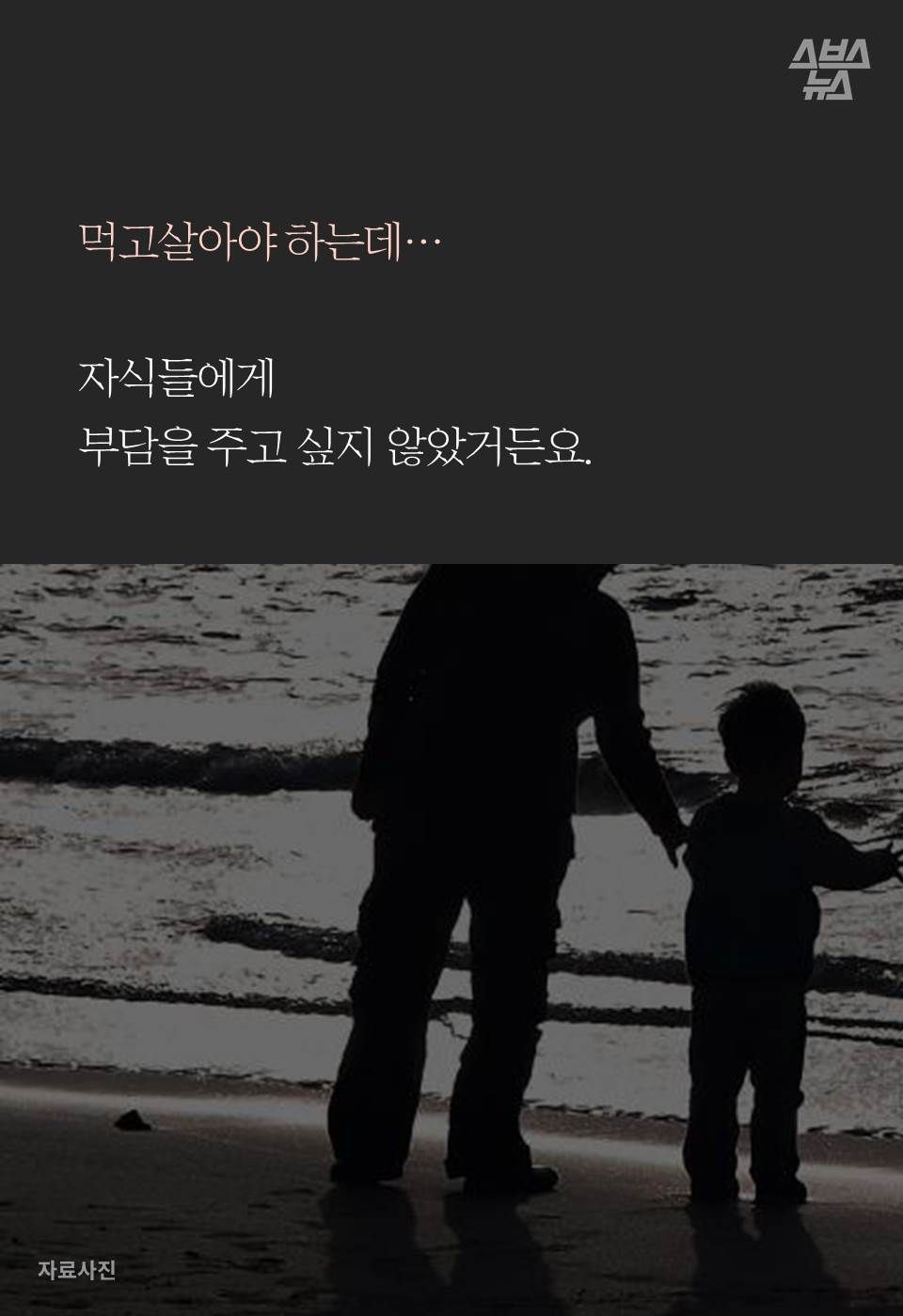 먹고살아야 하는데…

자식들에게
부담을 주고 싶지 않았거든요.
