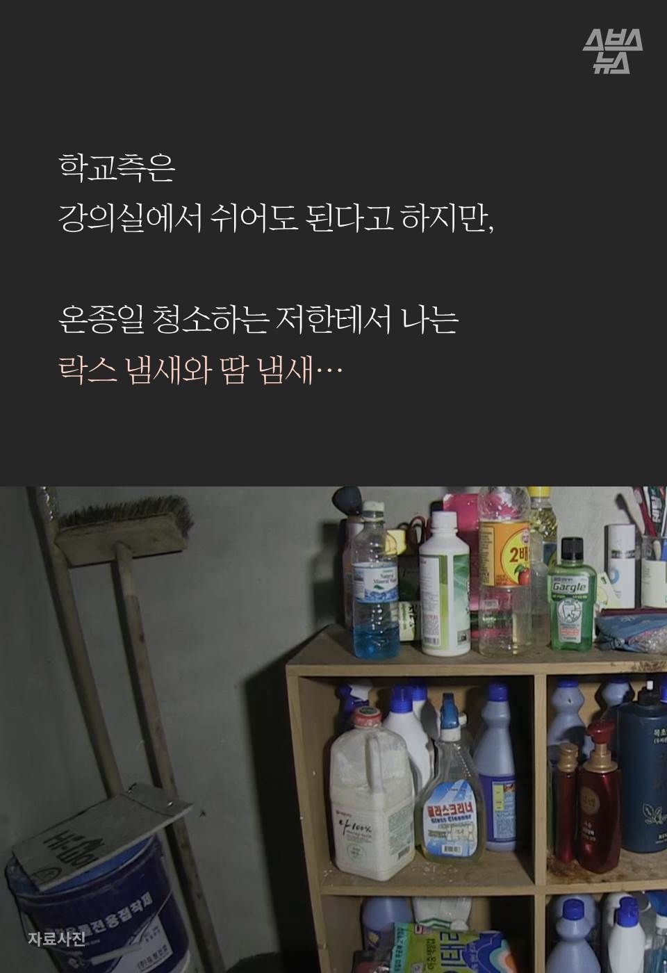학교측은
강의실에서 쉬어도 된다고 하지만,

온종일 청소하는 저한테서 나는 
락스 냄새와 땀 냄새…

