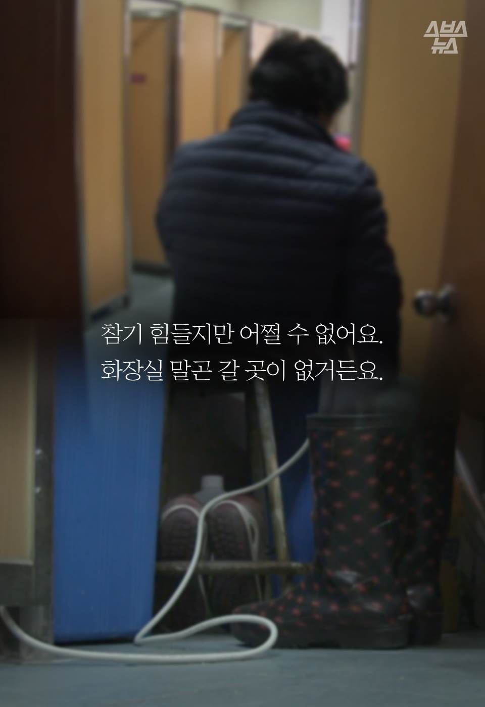 참기 힘들지만 어쩔 수 없어요.
화장실 말곤 갈 곳이 없거든요.
