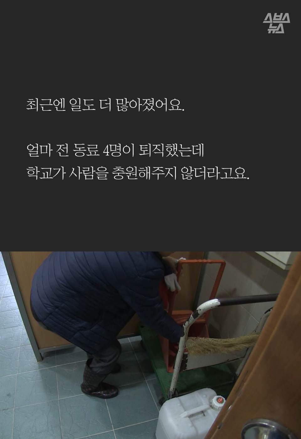 최근엔 일도 더 많아졌어요. 

얼마 전 동료 4명이 퇴직했는데 
학교가 사람을 충원해주지 않더라고요.
