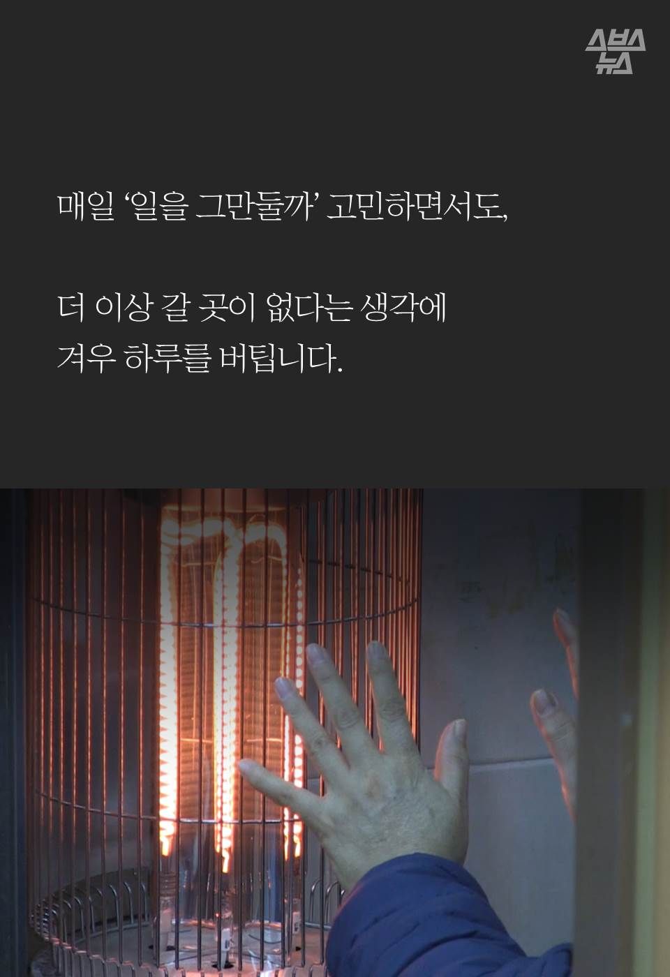 매일 ‘일을 그만둘까’ 고민하면서도, 

더 이상 갈 곳이 없다는 생각에 
겨우 하루를 버팁니다.
