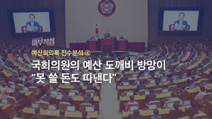 [마부작침] 예산회의록 전수분석 ④ : 국회의원의 예산 도깨비 방망이 "못 쓸 돈도 따낸다"