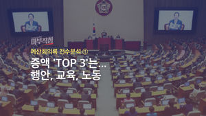 [마부작침] 예산회의록 전수분석 ① : 증액 'TOP 3'는…행안, 교육, 노동