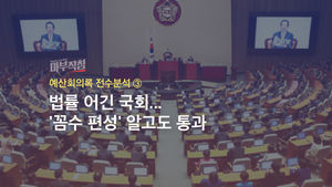 [마부작침] 예산회의록 전수분석 ③ : 법률 어긴 국회…'꼼수 편성' 알고도 통과