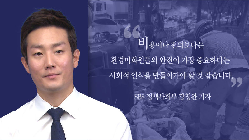 *그래픽
[SBS 정책사회부 강청완 기자]
"비용이나 편의보다는 환경미화원들의 안전이 가장 중요하다는 사회적 인식을 만들어가야 할 것 같습니다." //