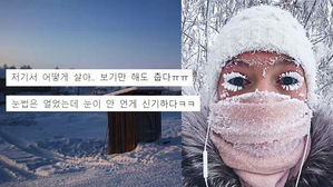 [오!클릭] 인간이 살 수 있는 가장 추운 마을&hellip;몇 도일까?