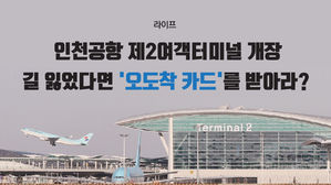 [라이프] 인천공항 제2여객터미널 개장…길 잃었다면 '오도착 카드'를 받아라?