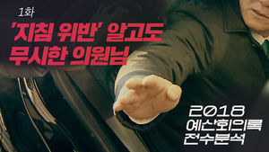 비디오머그 [2018 예산회의록 전수분석 1화] '지침 위반' 알고도 무시한 의원님 - 국회의원태권도연맹