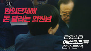 [2018 예산회의록 전수분석 2화] "임의단체에 돈 달라는 의원님들" - 무예진흥원