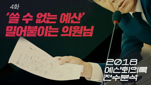 [2018 예산회의록 전수분석 4화] '쓸 수 없는 예산' 밀어붙이는 의원님 - 인천·수원 KTX 연결선