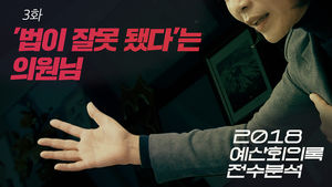 [2018 예산회의록 전수분석 3화] "법이 잘못됐다"는 의원님 - 서울시 하수처리장