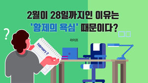 [라이프] 2월이 28일까지인 이유는 ‘황제의 욕심’ 때문이다?