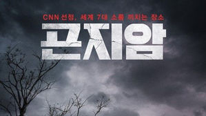 공포영화 '곤지암' 촬영지 부산 영도 옛 해사고 무단침입 몸살