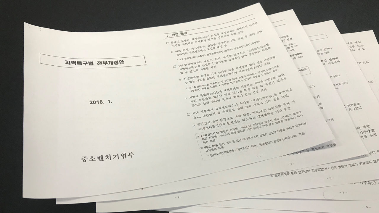 [취재파일][단독] '규제 샌드박스' 지역특구법 초안 입수…'규제프리존법과 유사