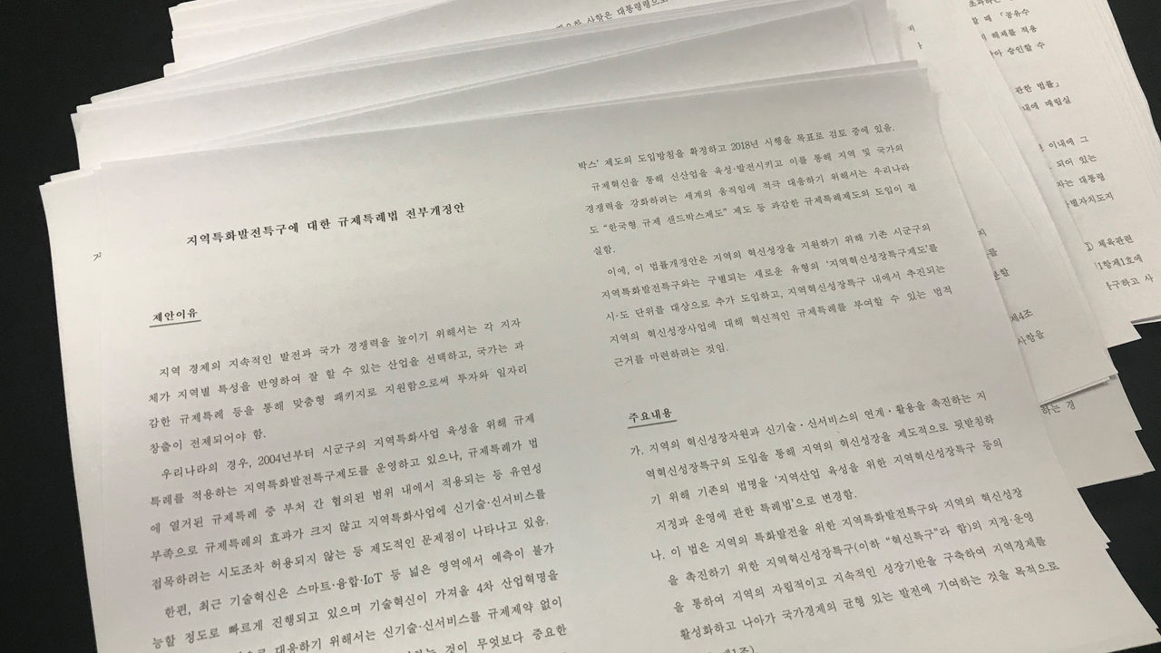 [취재파일][단독] '규제 샌드박스' 지역특구법 초안 입수…'규제프리존법과 유사