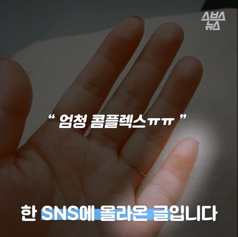 엄청 콤플렉스ㅠㅠ"
한 SNS에 올라온 글입니다
