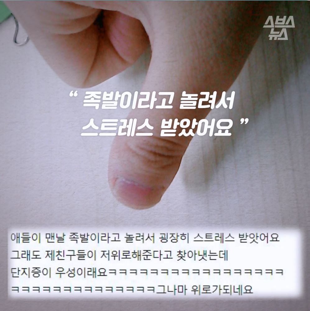 "족발이라고 놀려서 스트레스 받았어요"