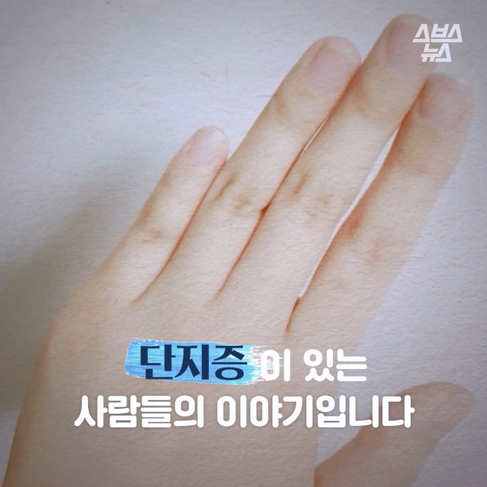 단지증이 있는
사람들의 이야기입니다