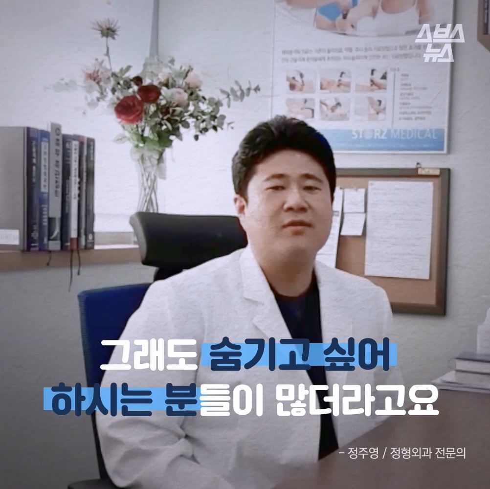 그래도 숨기고 싶어 하시는 분들이 많더라고요."
- 정주영/정형외과 전문의